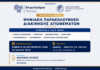 Ενημερωτική Ημερίδα: Ψηφιακή Παρακολούθηση Διακίνησης Αποθεμάτων – Λειτουργία Α’ και Β’ Φάσης