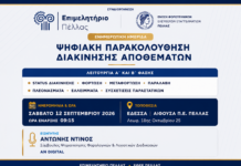 Ενημερωτική Ημερίδα: Ψηφιακή Παρακολούθηση Διακίνησης Αποθεμάτων – Λειτουργία Α’ και Β’ Φάσης
