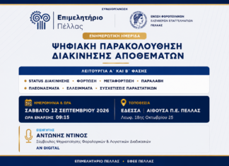 Ενημερωτική Ημερίδα: Ψηφιακή Παρακολούθηση Διακίνησης Αποθεμάτων – Λειτουργία Α’ και Β’ Φάσης