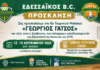 ΠΡΟΣΚΛΗΣΗ ΒΡΑΒΕΥΣΗΣ ΠΑΛΑΙΜΑΧΩΝ ΕΔΕΣΣΑΪΚΟΥ ΣΤΟ ΜΠΑΣΚΕΤ