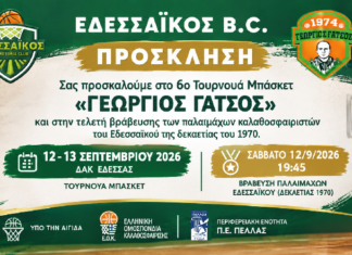 ΠΡΟΣΚΛΗΣΗ ΒΡΑΒΕΥΣΗΣ ΠΑΛΑΙΜΑΧΩΝ ΕΔΕΣΣΑΪΚΟΥ ΣΤΟ ΜΠΑΣΚΕΤ