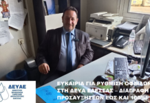 ΡΥΘΜΙΣΗ ΟΦΕΙΛΩΝ ΑΠΟ ΤΗ ΔΗΜΟΤΙΚΗ ΕΠΙΧΕΙΡΗΣΗ ΥΔΡΕΥΣΗΣ ΑΠΟΧΕΤΕΥΣΗΣ ΕΔΕΣΣΑΣ