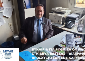 ΡΥΘΜΙΣΗ ΟΦΕΙΛΩΝ ΑΠΟ ΤΗ ΔΗΜΟΤΙΚΗ ΕΠΙΧΕΙΡΗΣΗ ΥΔΡΕΥΣΗΣ ΑΠΟΧΕΤΕΥΣΗΣ ΕΔΕΣΣΑΣ